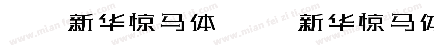 Aa新华惊马体 Aa新华惊马体字体转换